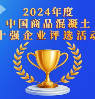 2024年度中國(guó)商品混凝土十強(qiáng)企業(yè)評(píng)選活動(dòng)正式啟動(dòng)！