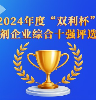 熱點(diǎn)關(guān)注！“雙利杯”2024年度中國(guó)混凝土外加劑企業(yè)綜合十強(qiáng)評(píng)選揭曉